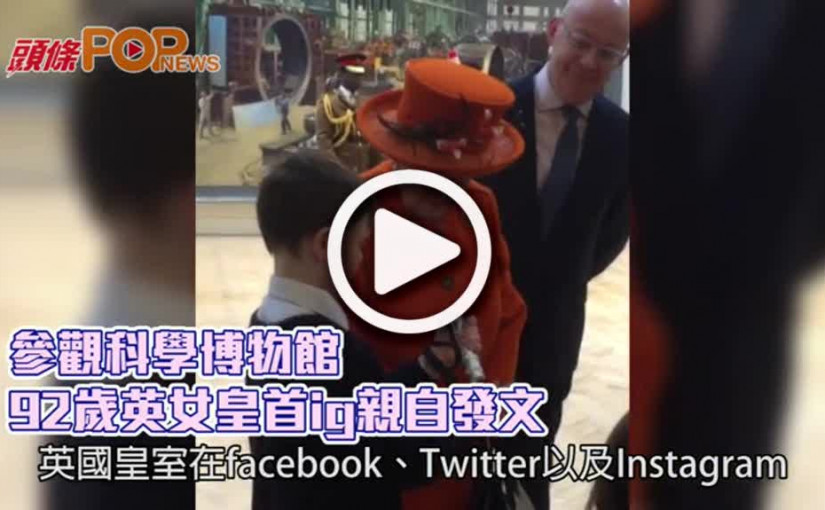參觀科學博物館        92歲英女皇首ig親自發文