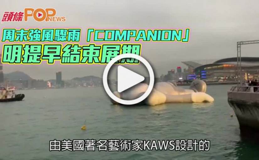 周末強風驟雨 「COMPANION」  明提早結束展期