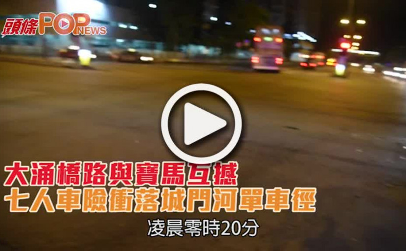 大涌橋路與寶馬互撼  七人車險衝落城門河單車徑