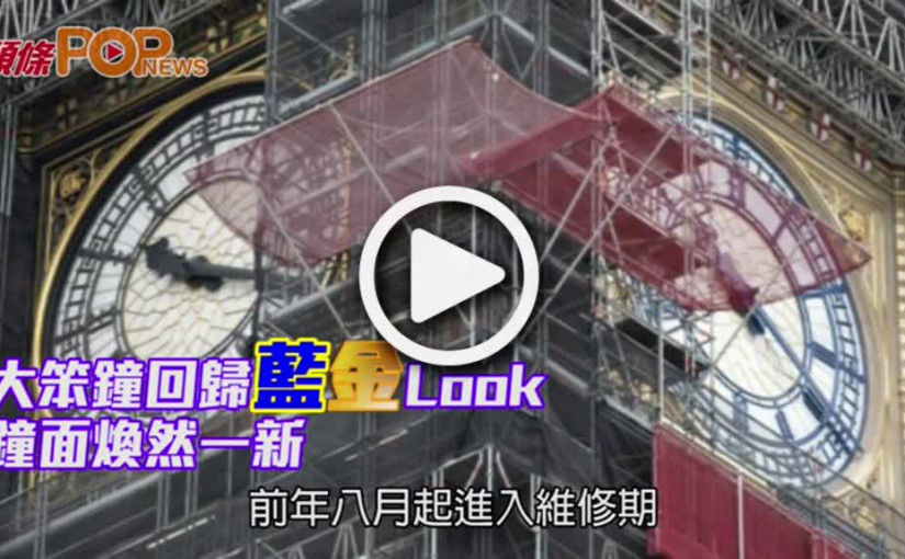 大笨鐘回歸藍金Look           鐘面煥然一新
