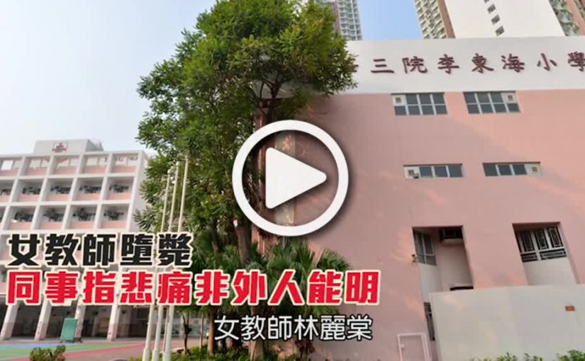 女教師墮斃       同事指悲痛非外人能明