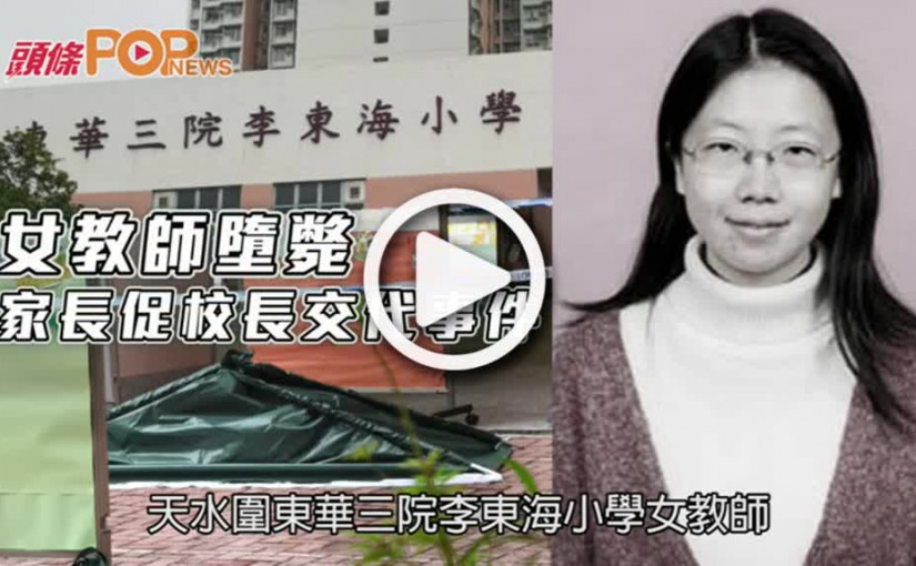 女教師墮斃  家長促校長交代事件