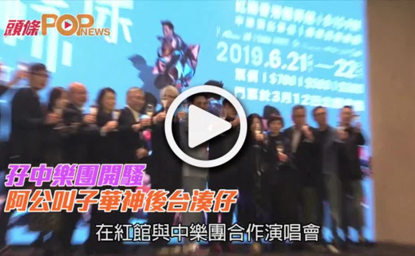 孖中樂團開騷       阿公叫子華神後台湊仔