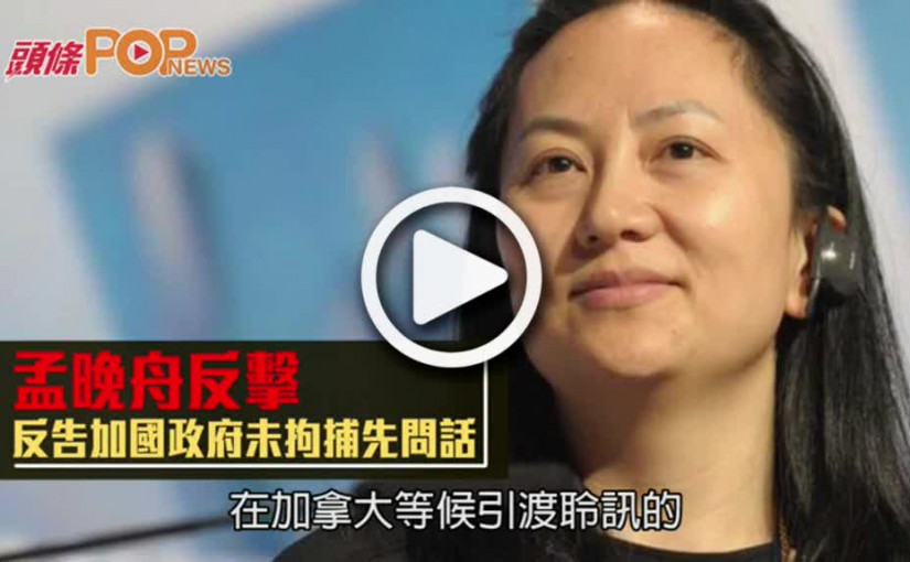 孟晚舟反擊  反告加國政府未拘捕先問話
