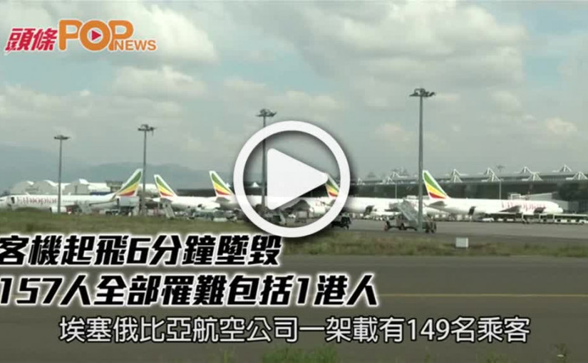 客機起飛6分鐘墜毀       157人全部罹難包括1港人