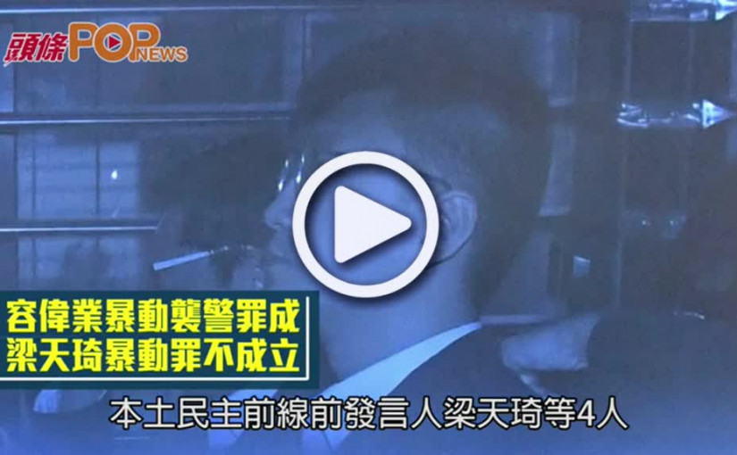 容偉業暴動襲警罪成  梁天琦暴動罪不成立