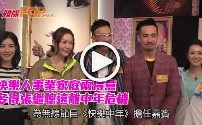 快樂人事業家庭兩得意       多得張繼聰遠離中年危機