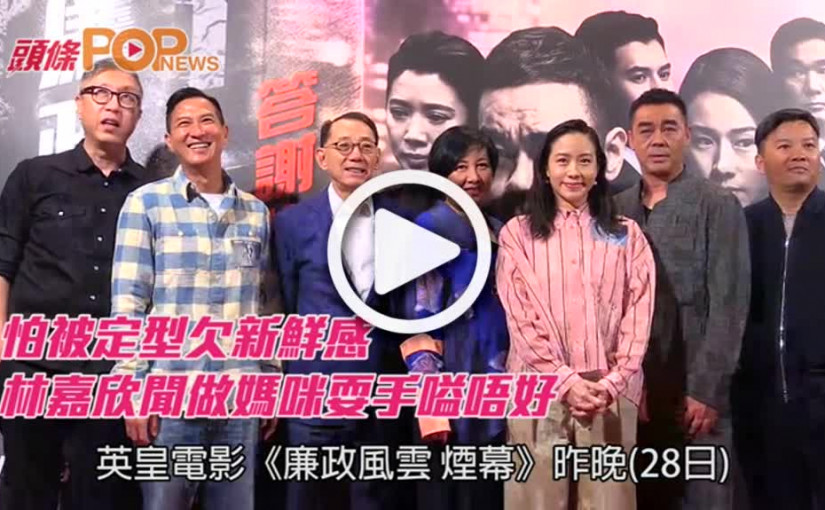 怕被定型欠新鮮感      林嘉欣聞做媽咪耍手嗌唔好