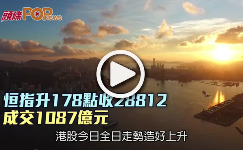 恒指升178點收28812  成交1087億元