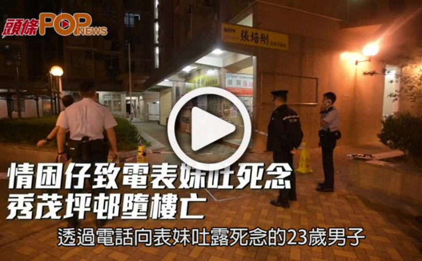 情困仔致電表妹吐死念  秀茂坪邨墮樓亡