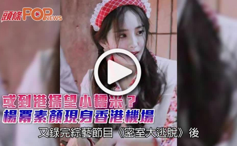 或到港探望小糯米？      楊冪素顏現身香港機場