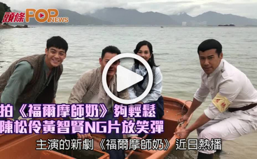 拍《福爾摩師奶》夠輕鬆       陳松伶黃智賢NG片放笑彈