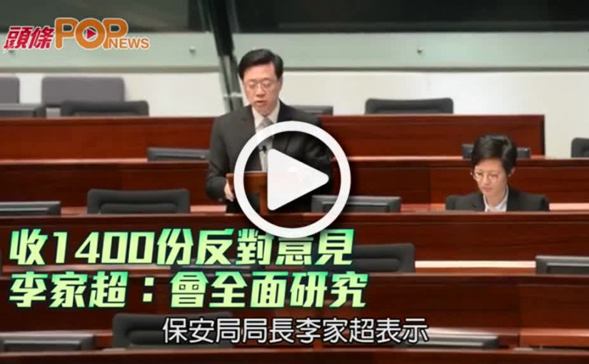 收1400份反對意見  李家超：會全面研究
