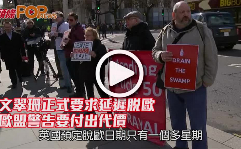 文翠珊正式要求延遲脫歐      歐盟警告要付出代價