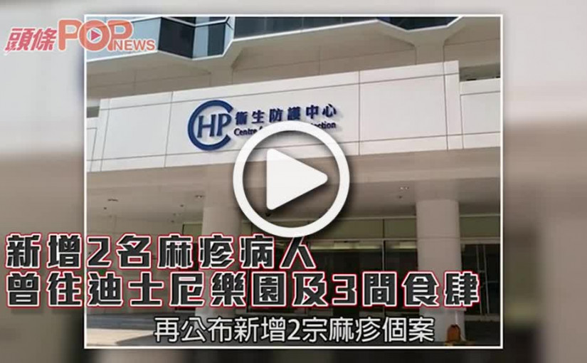 新增2名麻疹病人      曾往迪士尼樂園及3間食肆