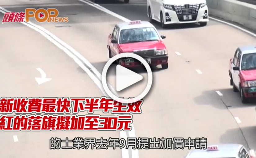 新收費最快下半年生效      紅的落旗擬加至30元
