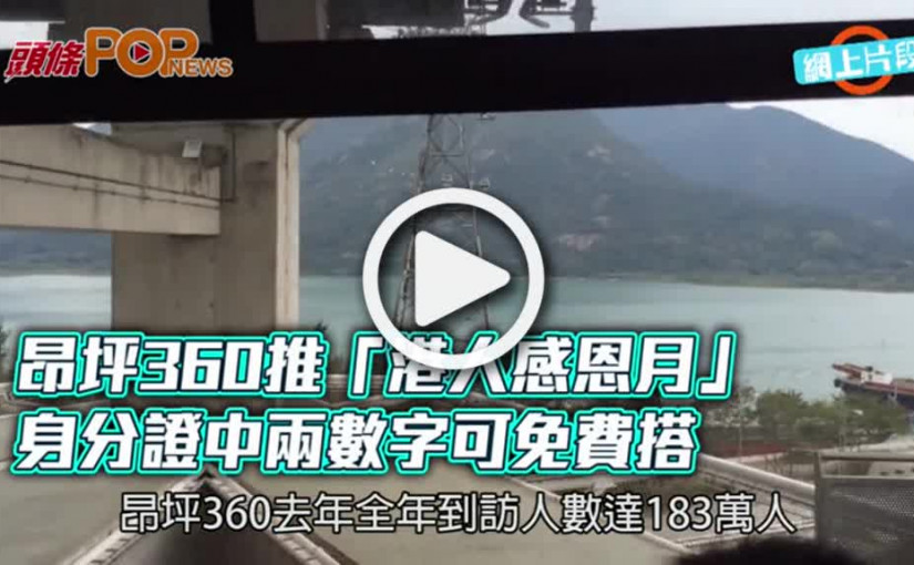 昂坪360推「港人感恩月」   身分證中兩數字可免費搭