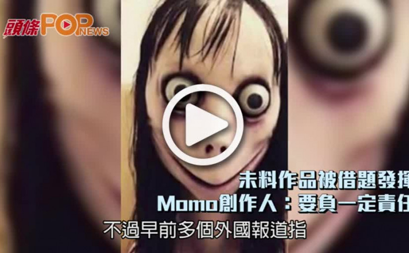 未料作品被借題發揮        Momo創作人：要負一定責任