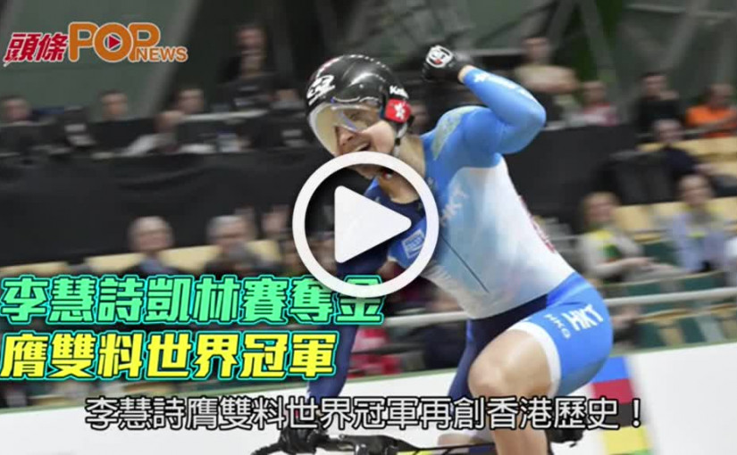 李慧詩凱林賽奪金  膺雙料世界冠