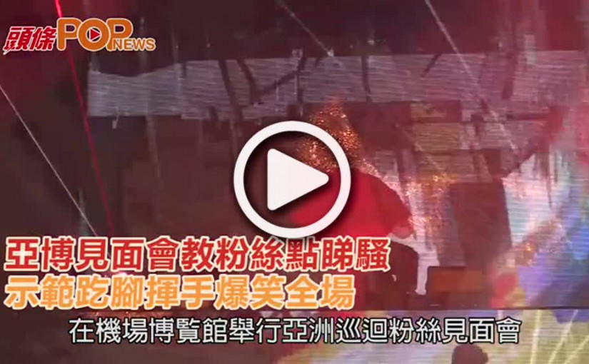 李準基教粉絲點睇騷       示範趷腳揮手爆笑全場