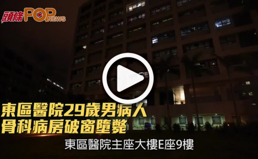 東區醫院29歲男病人  骨科病房破窗墮斃