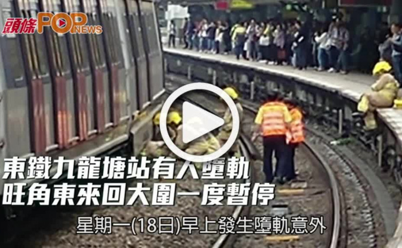東鐵九龍塘站有人墮軌  旺角東來回大圍一度暫停