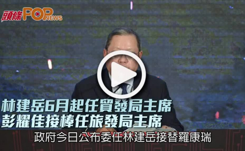 林建岳6月起任貿發局主席  彭耀佳接棒任旅發局主席