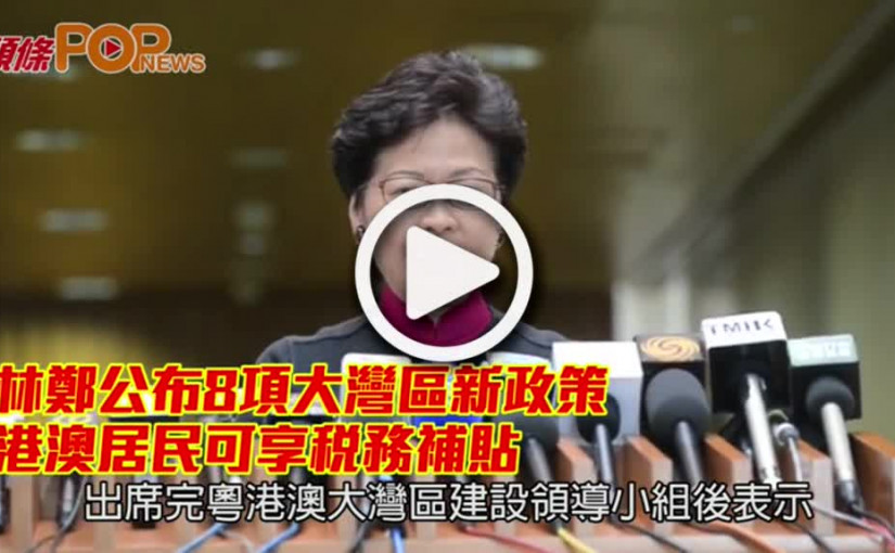 林鄭公布8項大灣區新政策         港澳居民可享稅務補貼