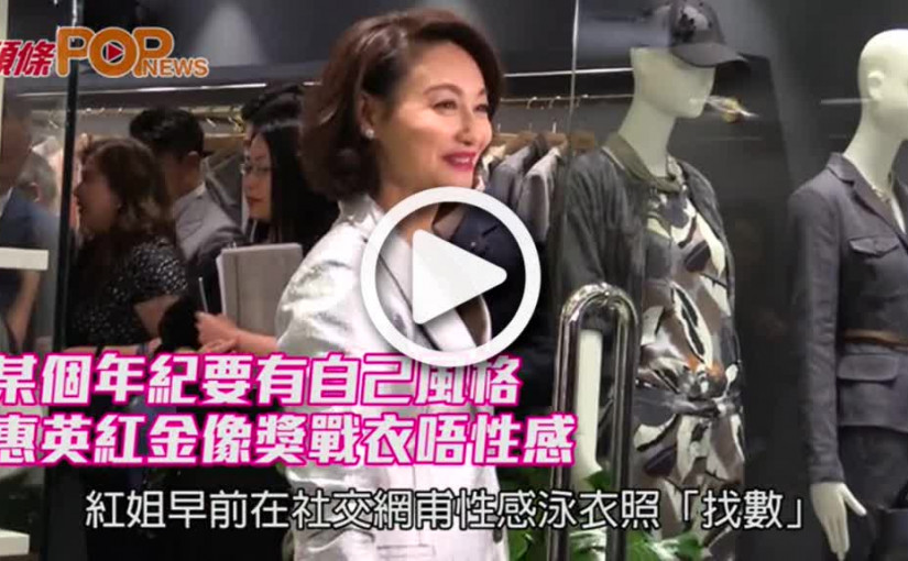 某個年紀要有自己風格               惠英紅金像獎戰衣唔性感