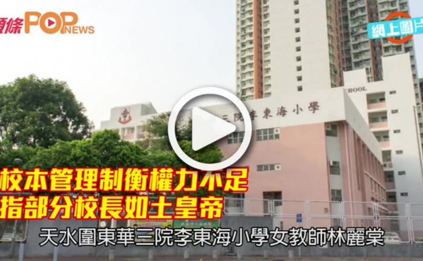 校本管理制衡權力不足 指部分校長如土皇帝