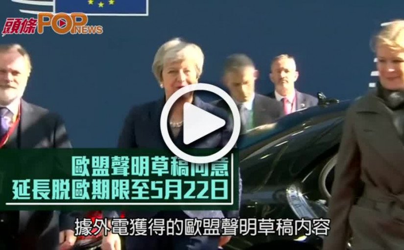 歐盟聲明草稿同意  延長脫歐期限至5月22日
