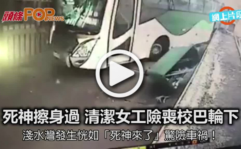 死神擦身過       清潔女工險喪校巴輪下