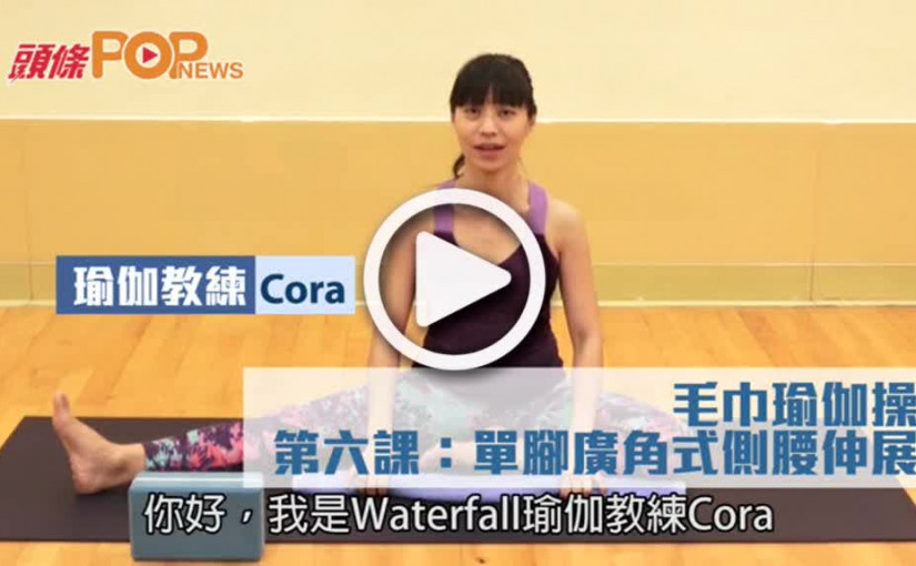 毛巾瑜伽操       第六課：單腳廣角式側腰伸展