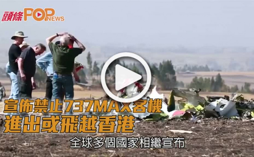 民航處禁止737MAX客機       進出或飛越香港