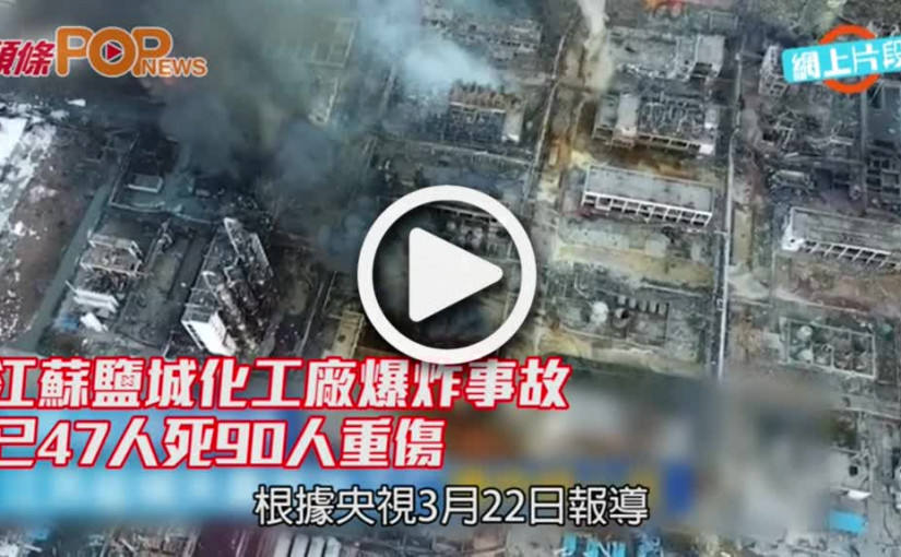 江蘇鹽城化工廠爆炸事故              已47人死90人重傷