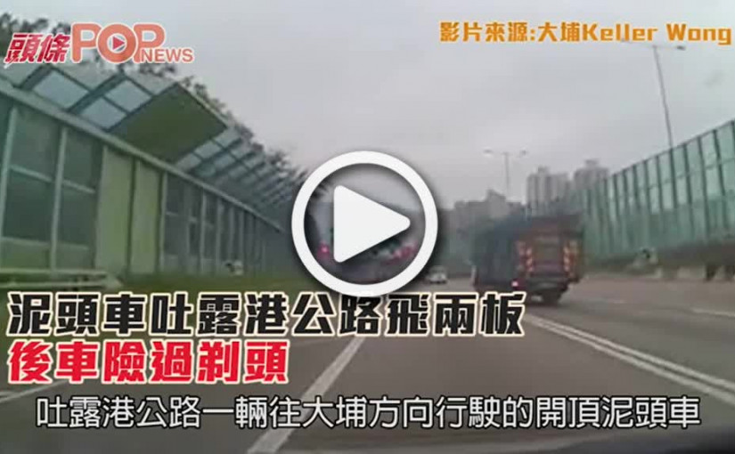 泥頭車吐露港公路飛兩板  後車險過剃頭