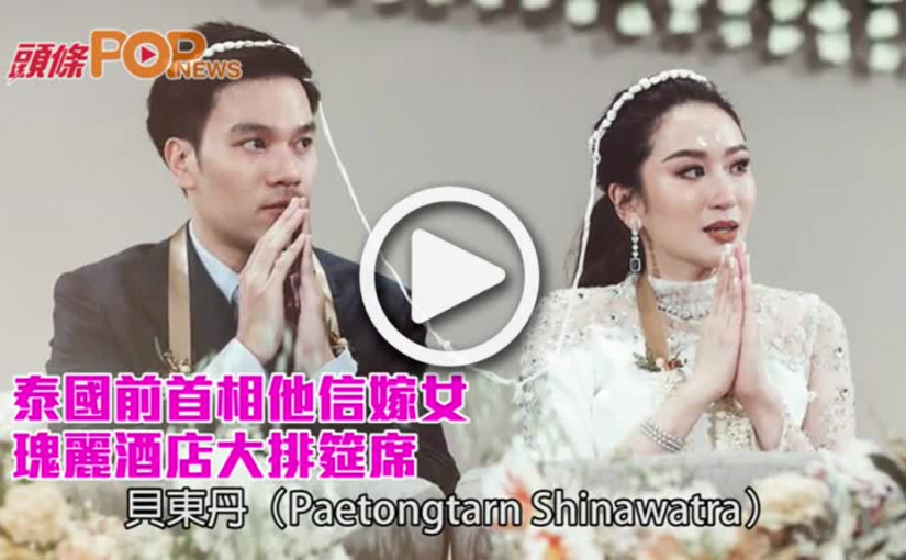 泰國前首相他信嫁女    瑰麗酒店大排筵席