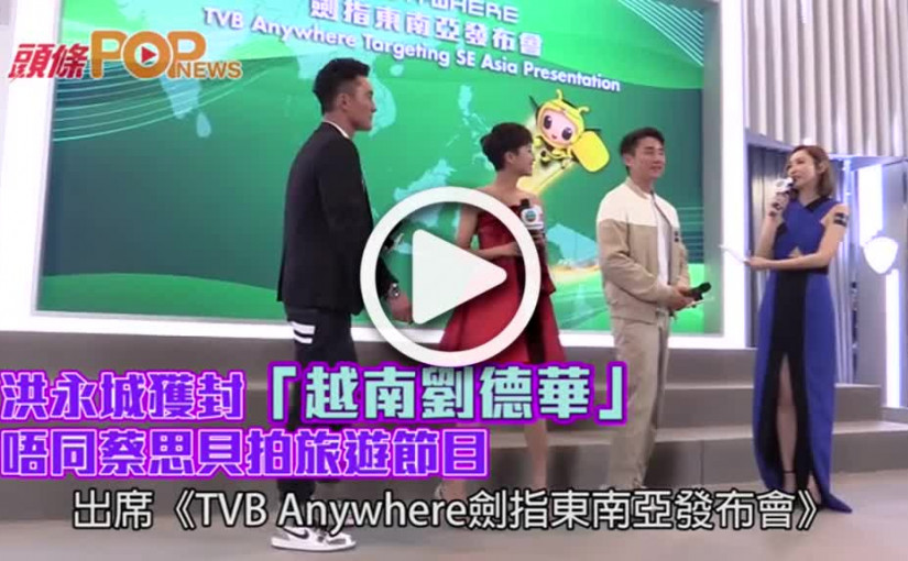洪永城獲封「越南劉德華」    唔同蔡思貝拍旅遊節目