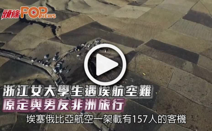 浙江女大學生遇埃航空難       原定與男友非洲旅行