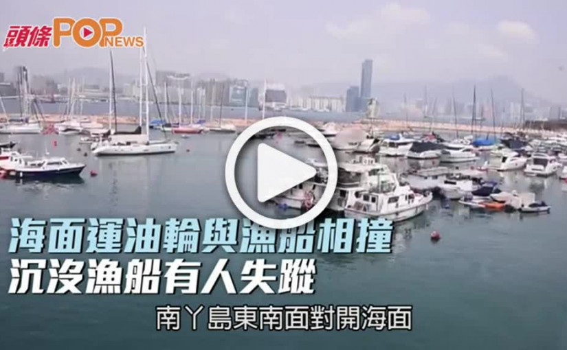 海面運油輪與漁船相撞  沉沒漁船有人失蹤