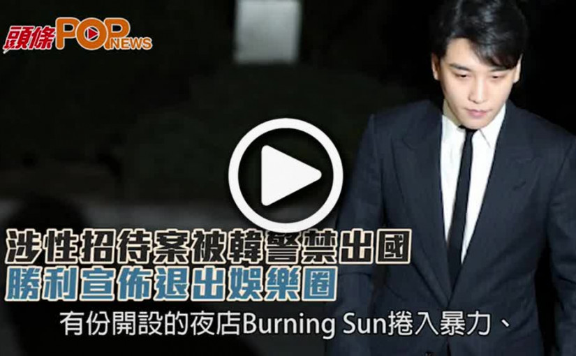 涉性招待案被韓警禁出國        勝利宣佈退出娛樂圈