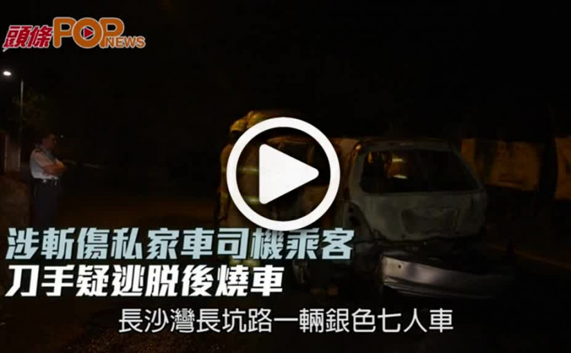涉斬傷私家車司機乘客  刀手疑逃脫後燒車