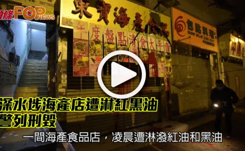 深水埗海產店遭淋紅黑油        警列刑毀
