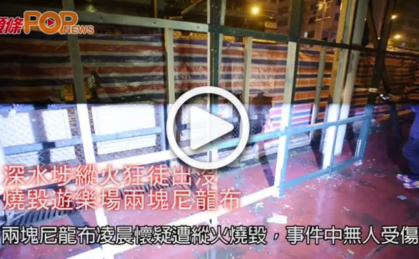 深水埗縱火狂徒出沒          燒毀遊樂場兩塊尼龍布