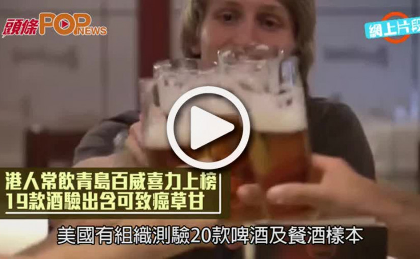 港人常飲青島百威喜力上榜  19款酒驗出含可致癌草甘膦