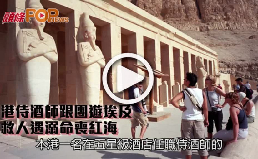 港侍酒師跟團遊埃及   救人遇溺命喪紅海