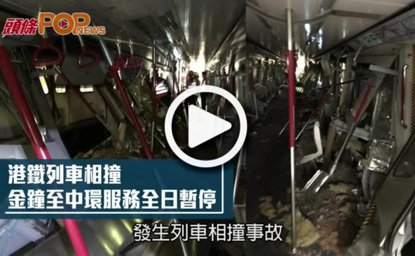港鐵列車相撞  金鐘至中環服務全日暫停