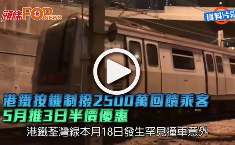 港鐵按機制撥2500萬回饋乘客  5月推3日半價優惠