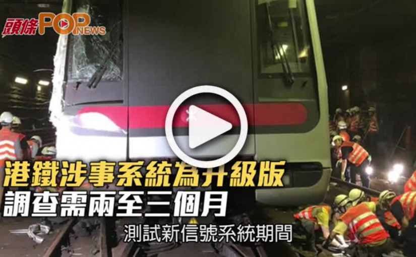 港鐵涉事系統為升級版  調查需兩至三個月