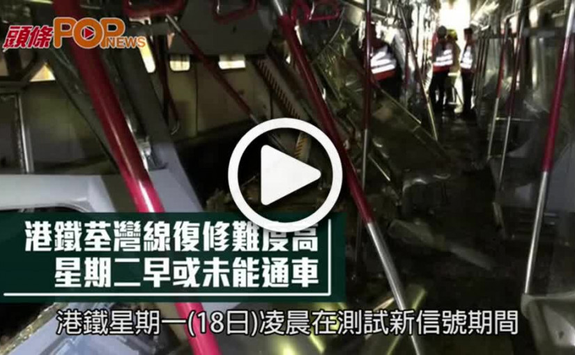 港鐵荃灣線復修難度高       星期二早或未能通車